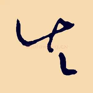 失