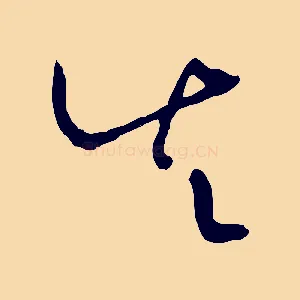 失