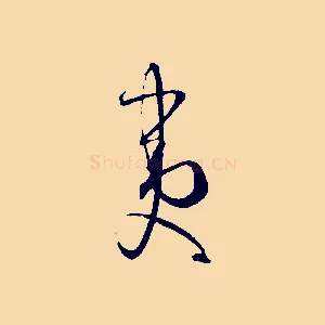 夷