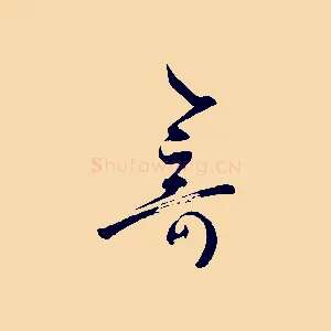奇