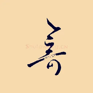 奇