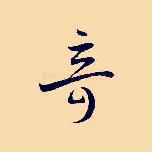 奇