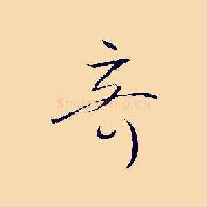 奇