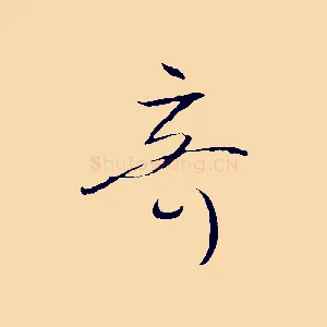奇