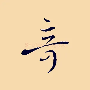 奇