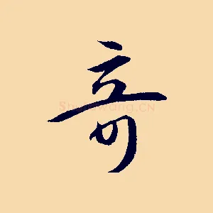 奇
