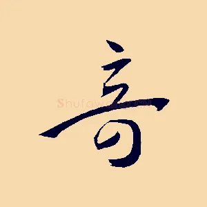 奇