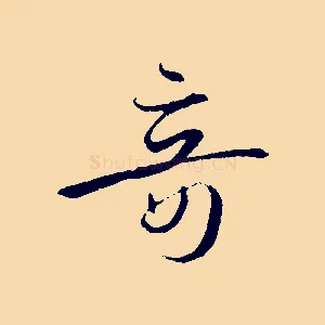 奇