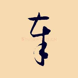 奉