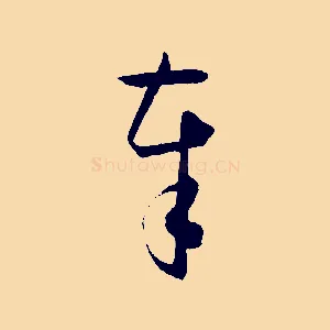 奉