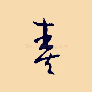 奏