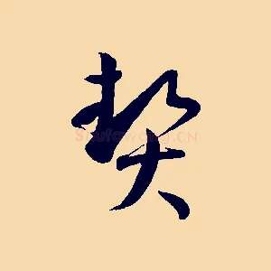 契