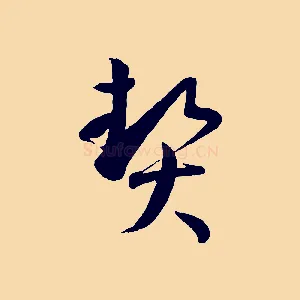 契