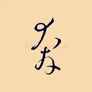 奔