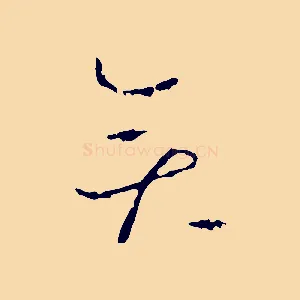 奕