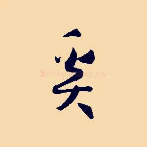 奚