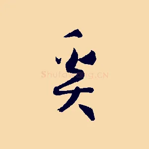 奚