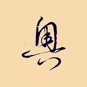 奧