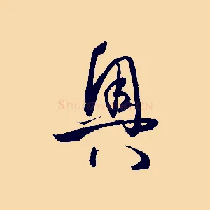 奧
