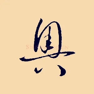 奧