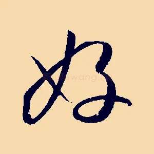 好