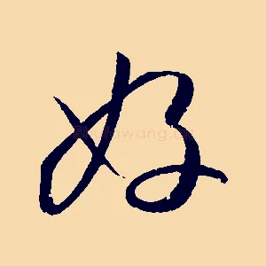 好