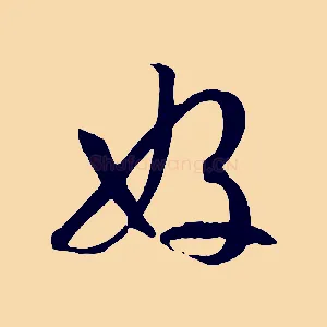好