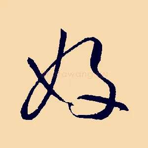 好