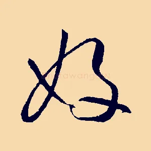 好