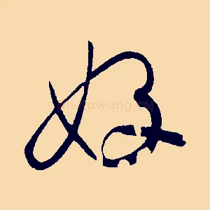 好