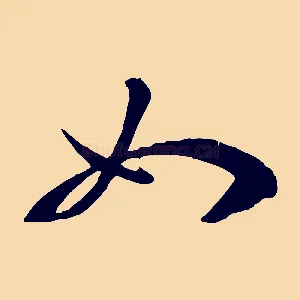 如