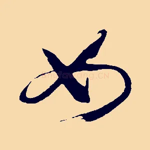 如