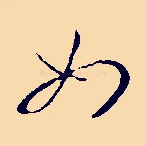如
