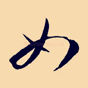 如