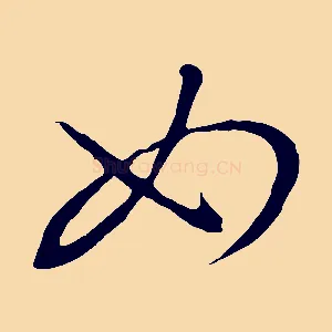 如