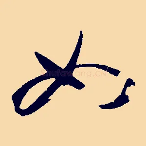 如