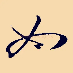 如