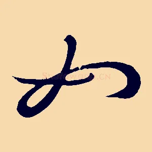 如