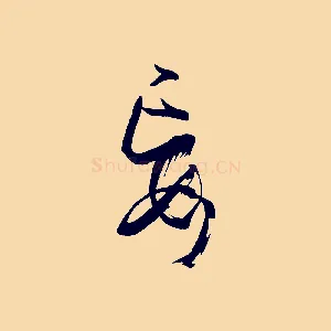 妄