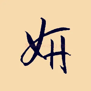 妍