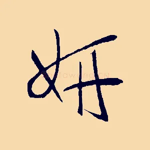 妍
