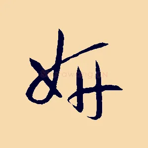 妍