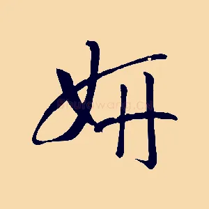 妍