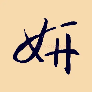 妍