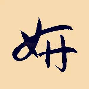 妍