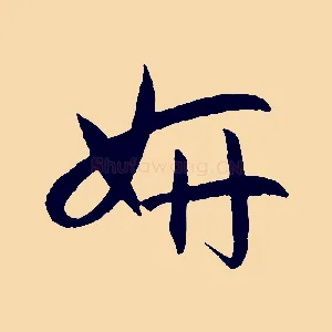 妍