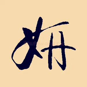 妍