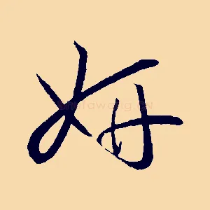 妍