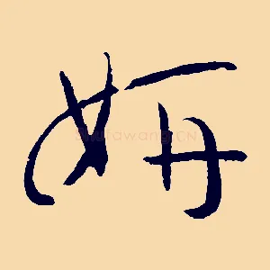 妍