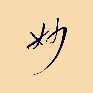 妙